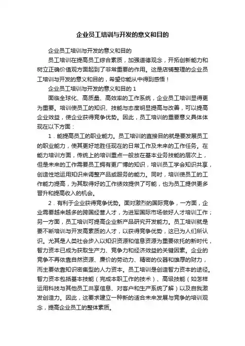 企业员工培训与开发的意义和目的