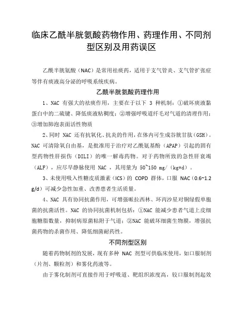 临床乙酰半胱氨酸药物作用、药理作用、不同剂型区别及用药误区