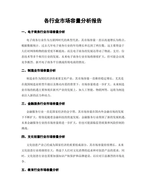 各行业市场容量分析报告