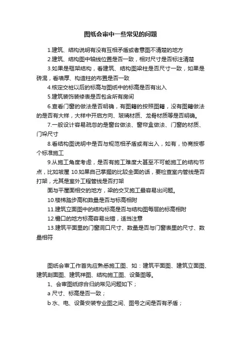 图纸会审中一些常见的问题