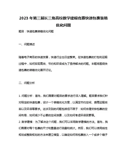 2023年第三届长三角高校数学建模竞赛快递包裹装箱优化问题