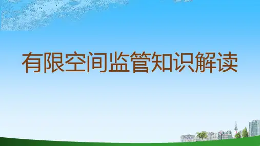 有限空间监管解读(安监总局 59号令)