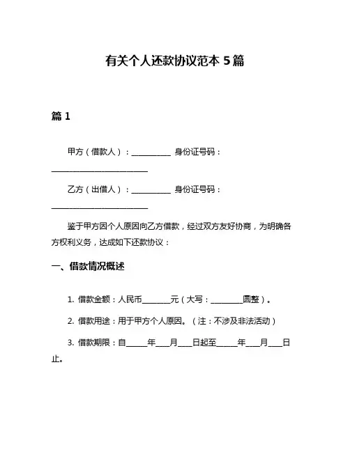 有关个人还款协议范本5篇