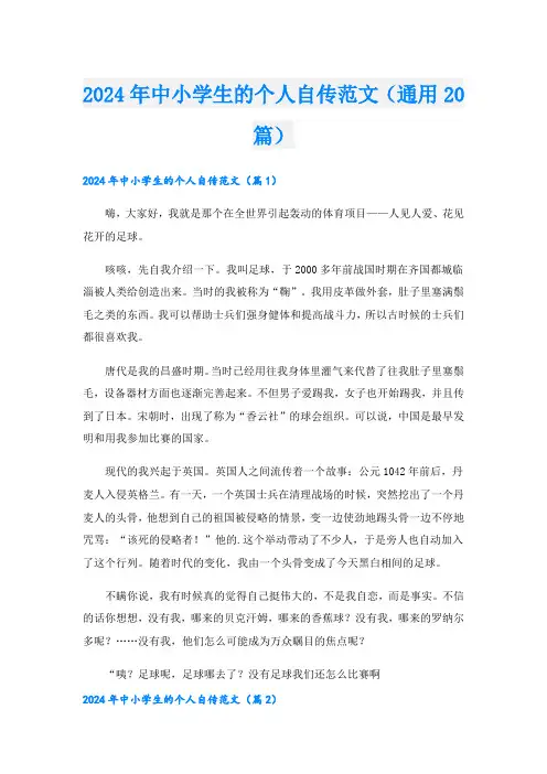 2024年中小学生的个人自传范文(通用20篇).doc