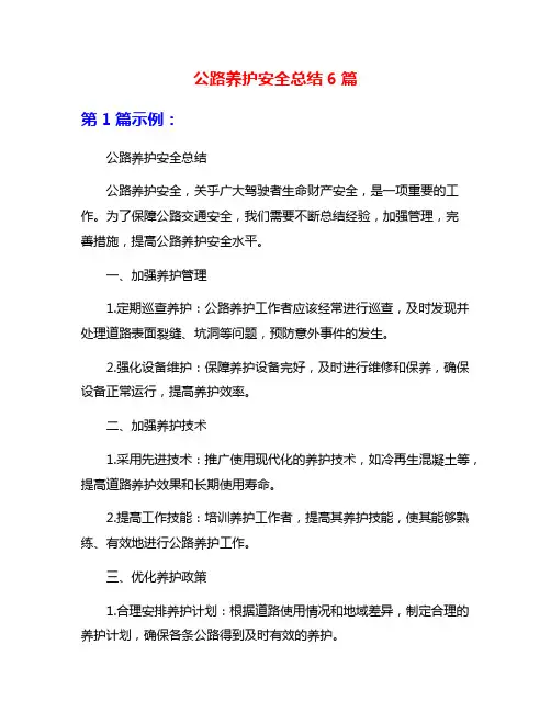 公路养护安全总结6篇