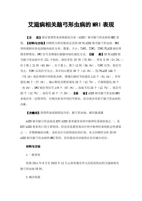 艾滋病相关脑弓形虫病的MRI表现