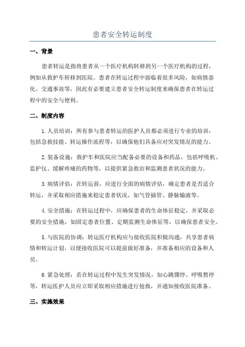 患者安全转运制度