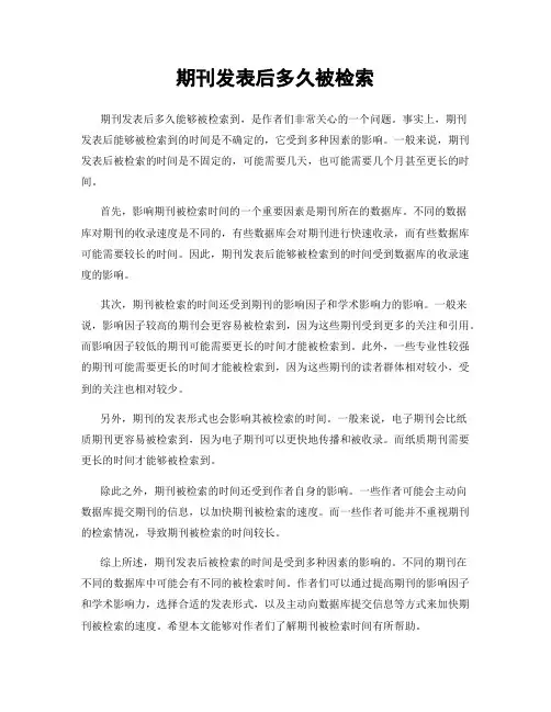 期刊发表后多久被检索