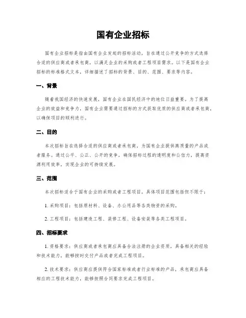 国有企业招标