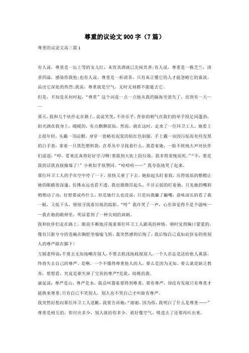 尊重的议论文900字(7篇)
