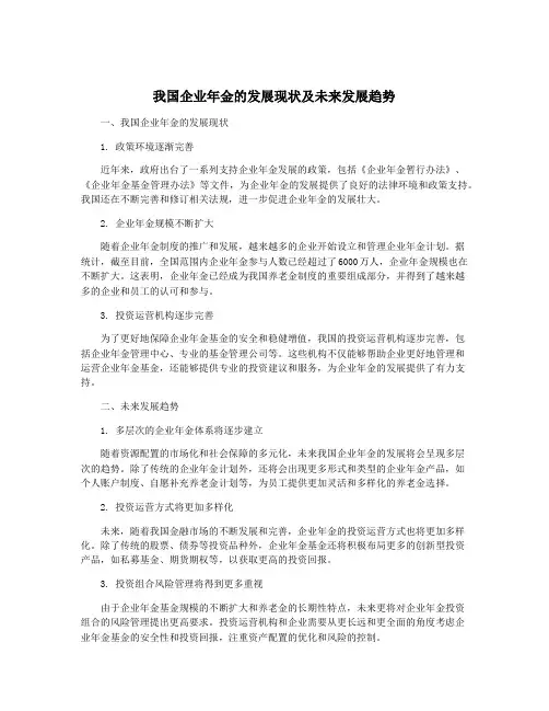我国企业年金的发展现状及未来发展趋势