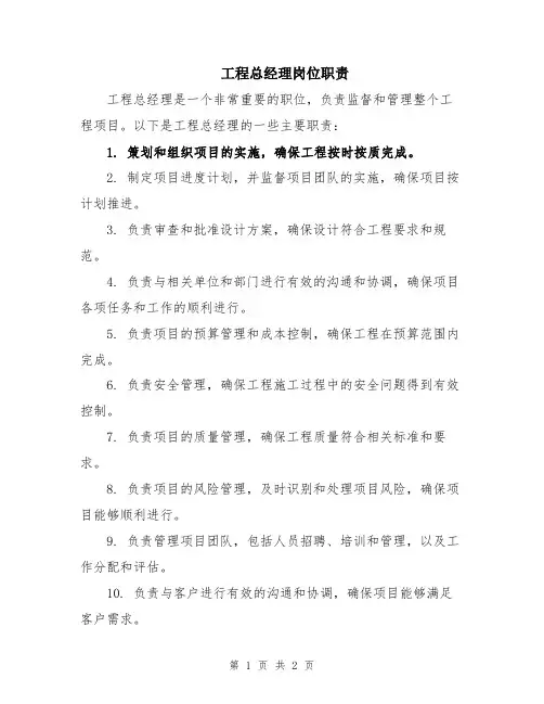 工程总经理岗位职责