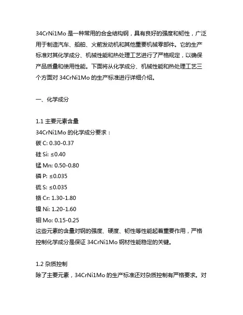 34crni1mo的生产标准