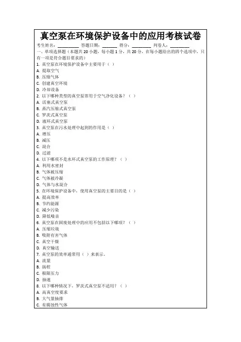 真空泵在环境保护设备中的应用考核试卷