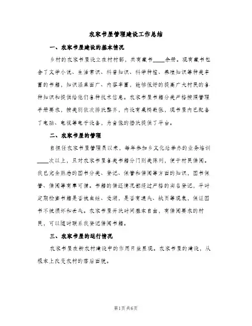 农家书屋管理建设工作总结（2篇）