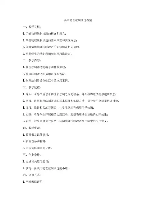 高中物理法制渗透教案