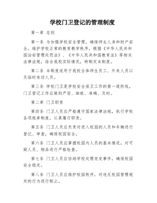 学校门卫登记的管理制度