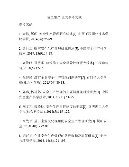安全生产 论文参考文献
