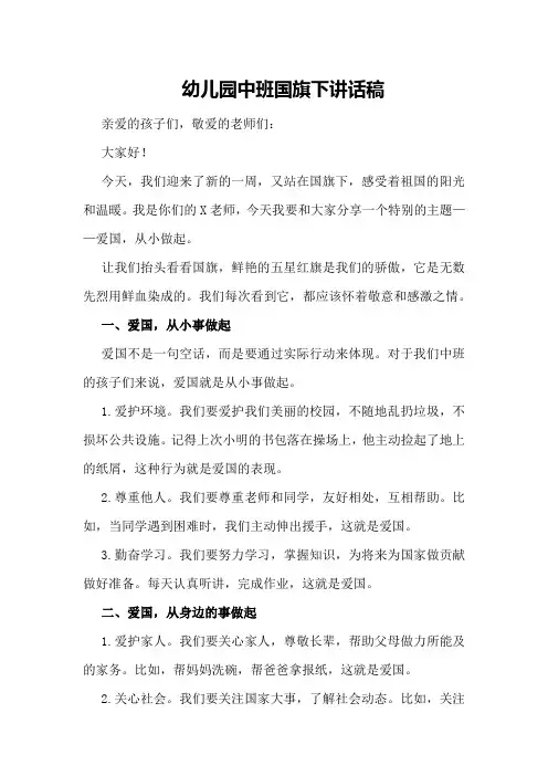 幼儿园中班国旗下讲话稿