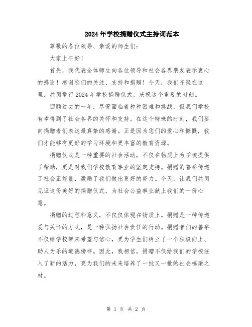 2024年学校捐赠仪式主持词范本