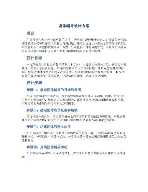 团体辅导设计方案