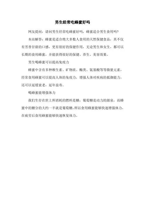 男生经常吃蜂蜜好吗