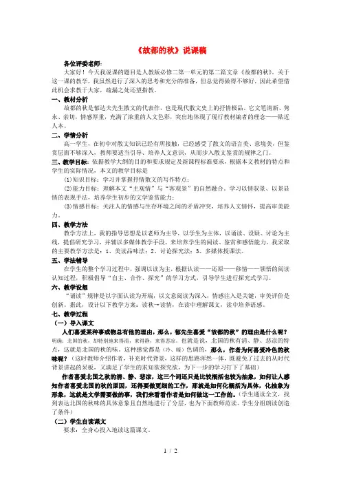 高中语文故都的秋说课稿 新人教版必修2