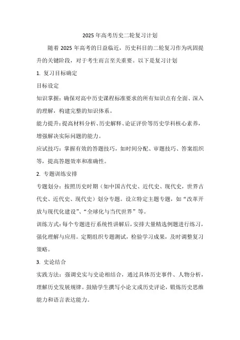2025年高考历史二轮复习计划