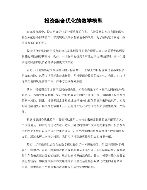 投资组合优化的数学模型