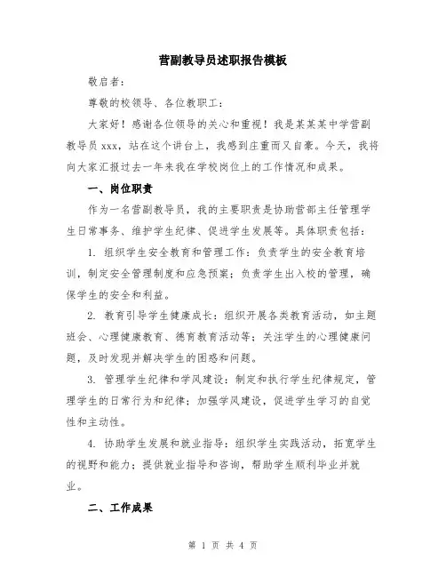 营副教导员述职报告模板
