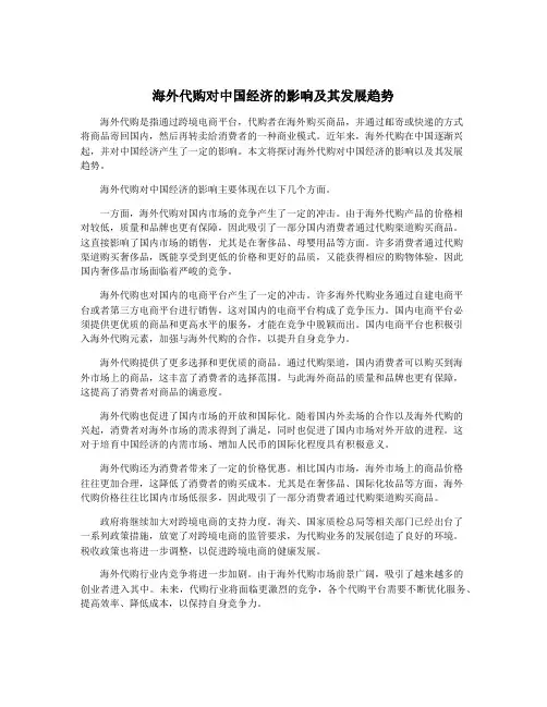海外代购对中国经济的影响及其发展趋势