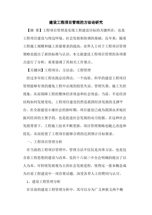 建设工程项目管理的方法论研究