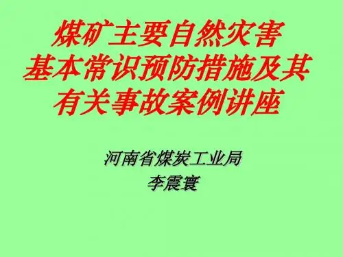 煤矿主要自然灾害基本常识及其预防