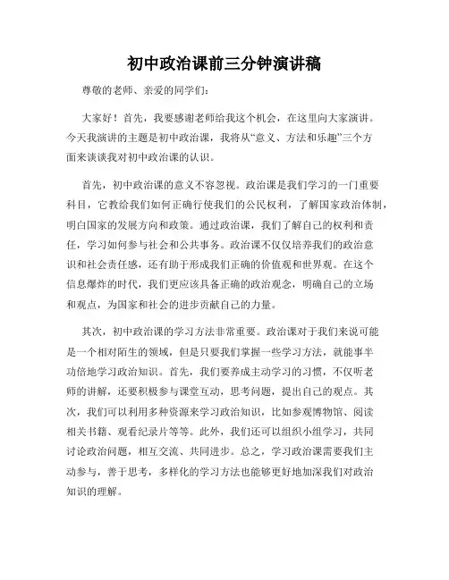 初中政治课前三分钟演讲稿
