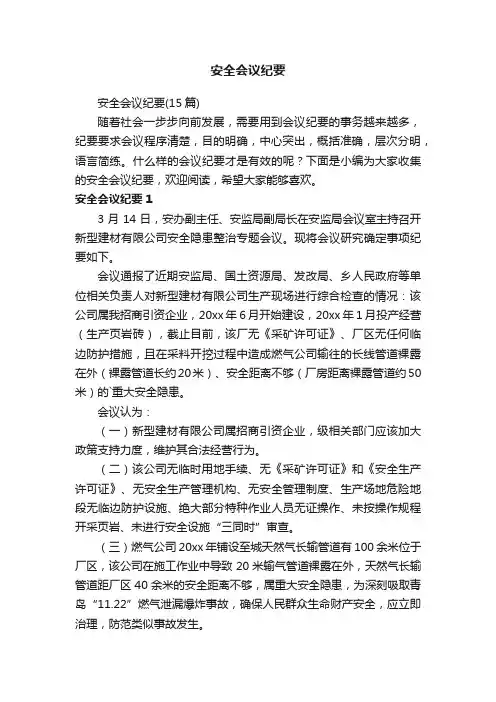安全会议纪要（15篇）