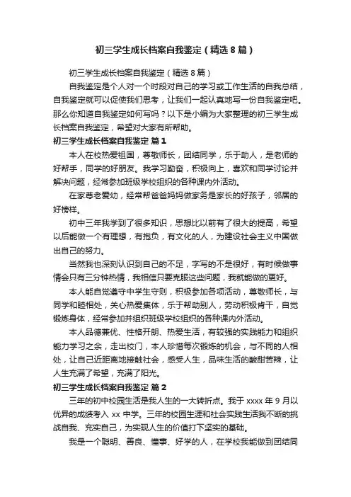 初三学生成长档案自我鉴定（精选8篇）