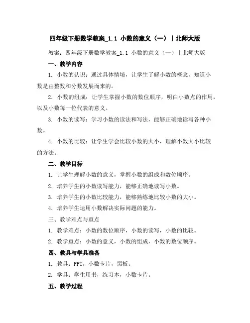四年级下册数学教案_1.1小数的意义(一)｜北师大版