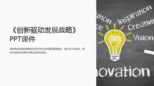 《创新驱动发展战略》课件