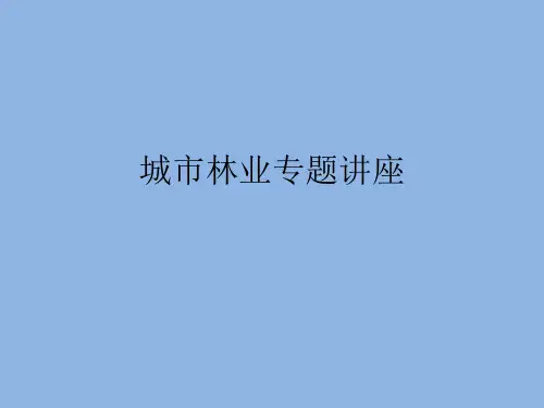 城市林业1-概论