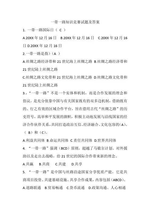 一带一路知识竞赛试题及答案