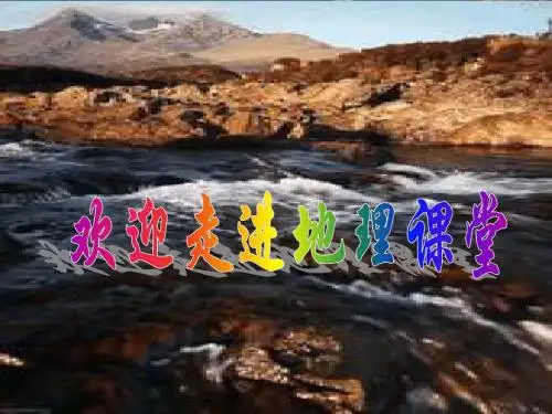 公开课课件-《流域的综合开发-以美国田纳西河流域为例》