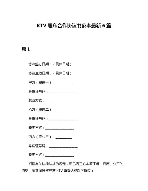 KTV股东合作协议书范本最新6篇
