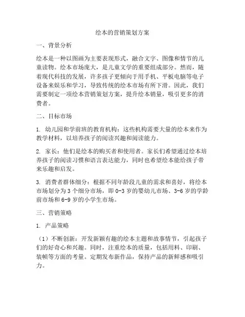 绘本的营销策划方案