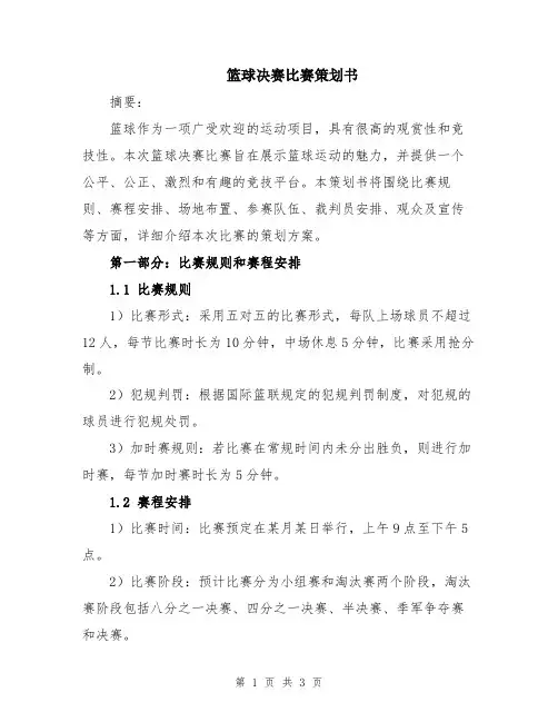 篮球决赛比赛策划书