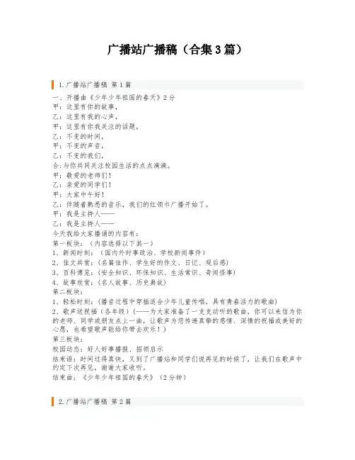 广播站广播稿(合集3篇)