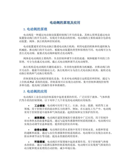 电动阀的原理及应用