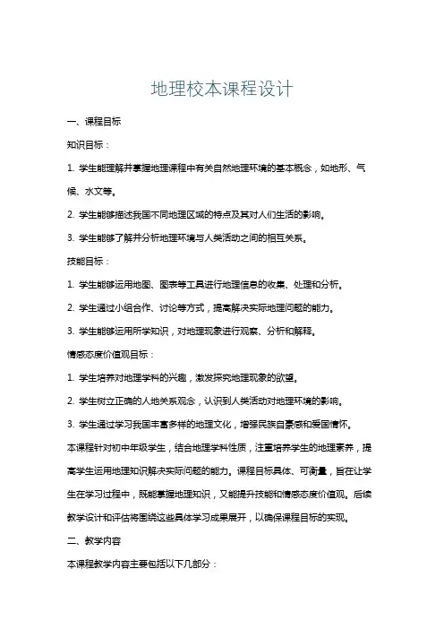 地理校本课程设计