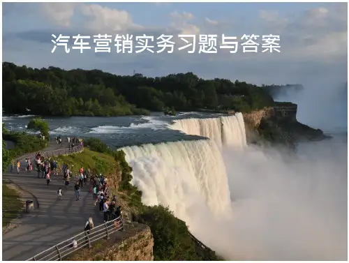 汽车营销实务习题与答案