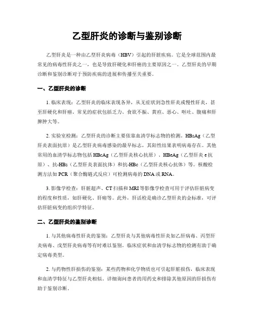乙型肝炎的诊断与鉴别诊断
