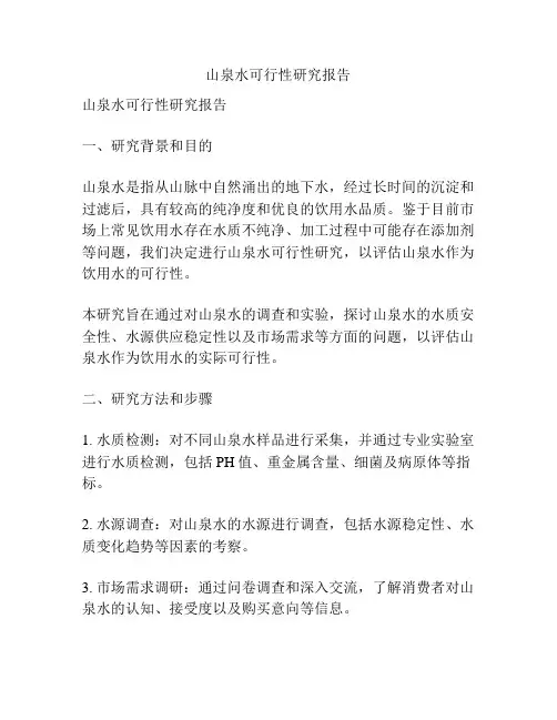 山泉水可行性研究报告